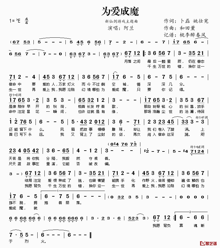 为爱成魔简谱(歌词)_阿兰演唱_新仙剑游戏主题曲