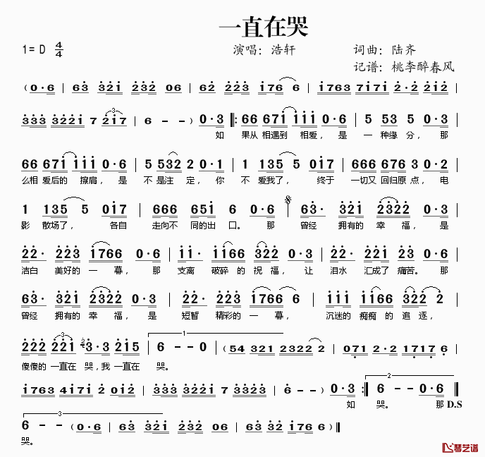 一直在哭简谱(歌词)_浩轩演唱_桃李醉春风记谱