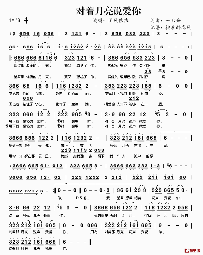 对着月亮说爱你简谱(歌词)_团风依依演唱_桃李醉春风记谱