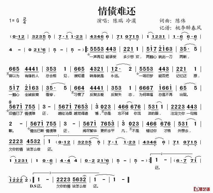 情债难还简谱(歌词)_陈瑞冷漠演唱_桃李醉春风记谱