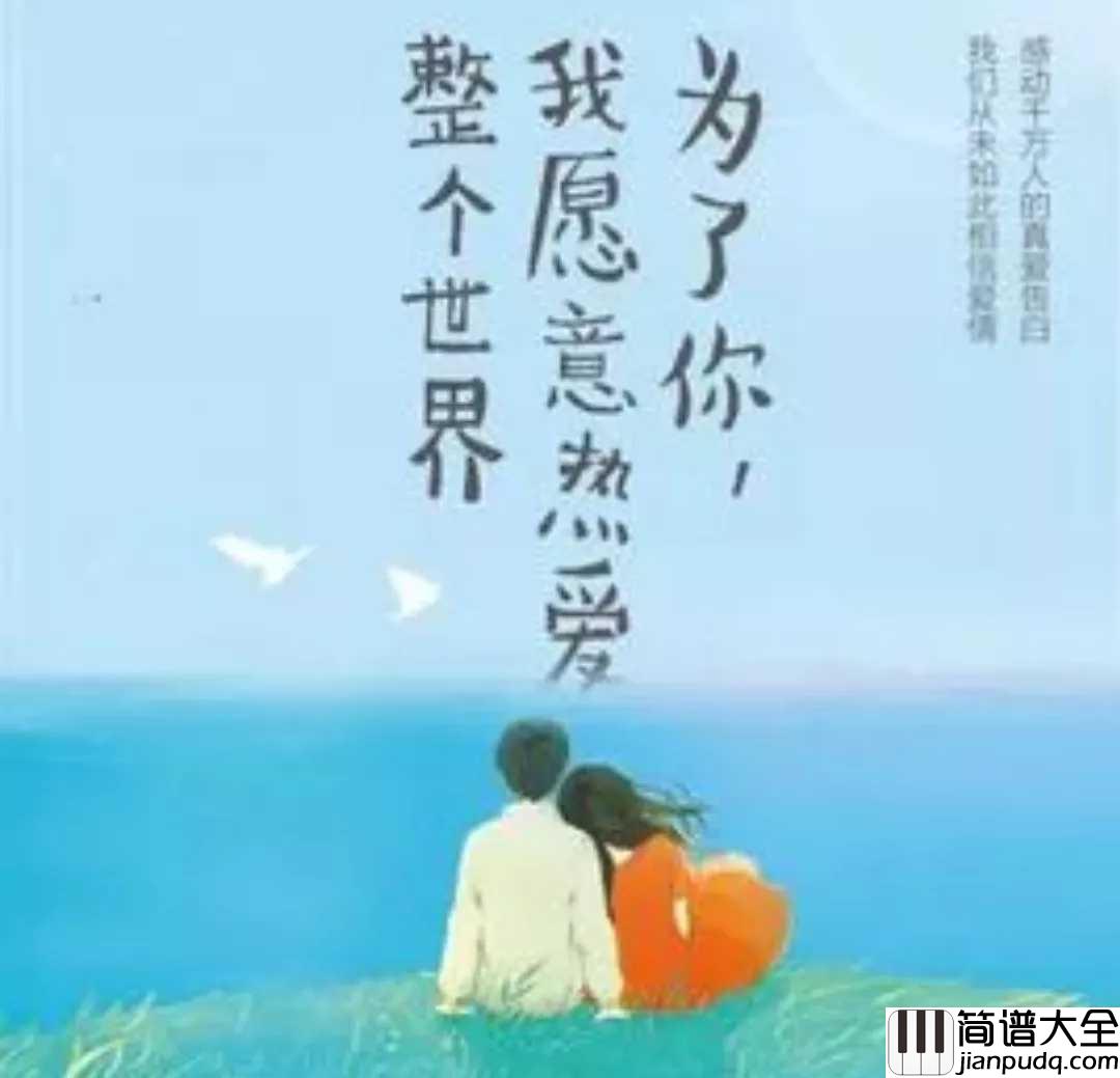 为了你简谱_谭维维_唐家三少:你我皆唐门,生在绝世中。