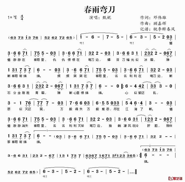 春雨弯刀简谱(歌词)_甄妮演唱_桃李醉春风记谱