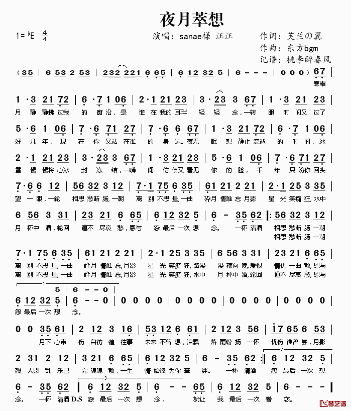 夜月萃想简谱(歌词)_sanae様汪汪演唱_桃李醉春风记谱