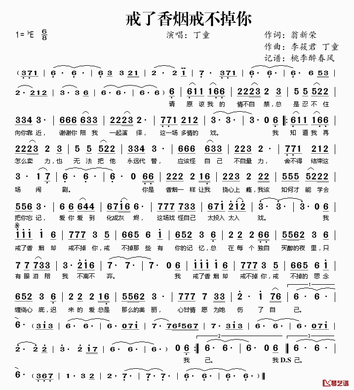 戒了香烟戒不掉你简谱(歌词)_丁童演唱_桃李醉春风记谱