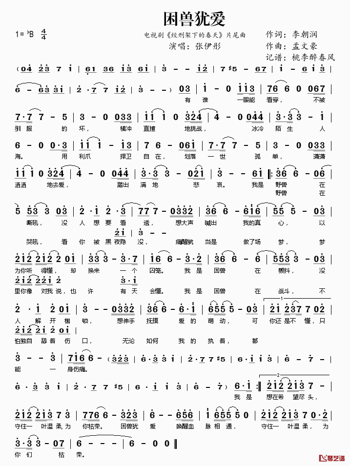 困兽犹爱简谱(歌词)_张伊彤演唱_电视剧_绞刑架下的春天_片尾曲