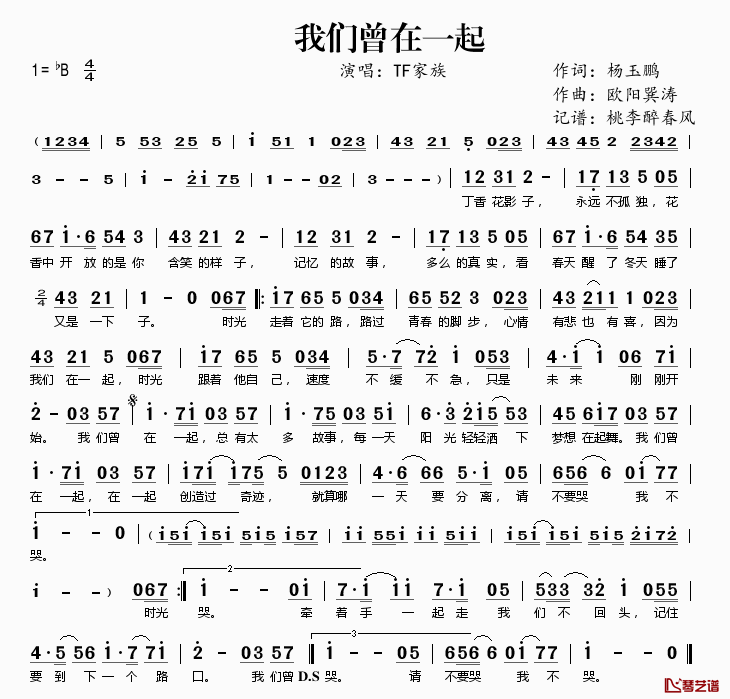 我们曾在一起简谱(歌词)_TF家族演唱_桃李醉春风记谱