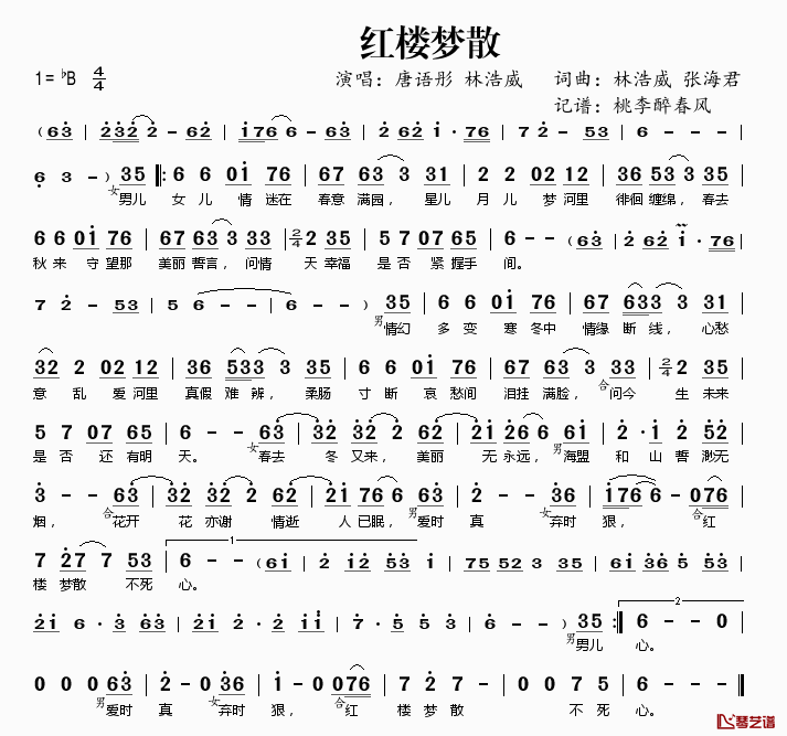 红楼梦散简谱(歌词)_唐语彤林浩威演唱_桃李醉春风记谱