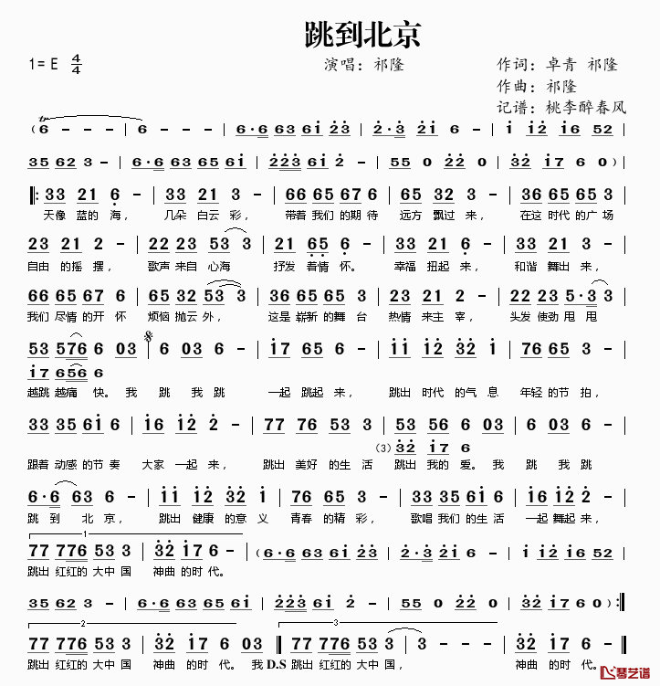 跳到北京简谱(歌词)_祁隆演唱_桃李醉春风记谱