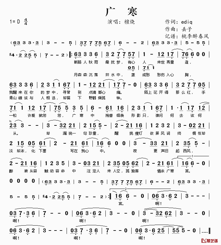 广寒简谱(歌词)_檀烧演唱_桃李醉春风记谱