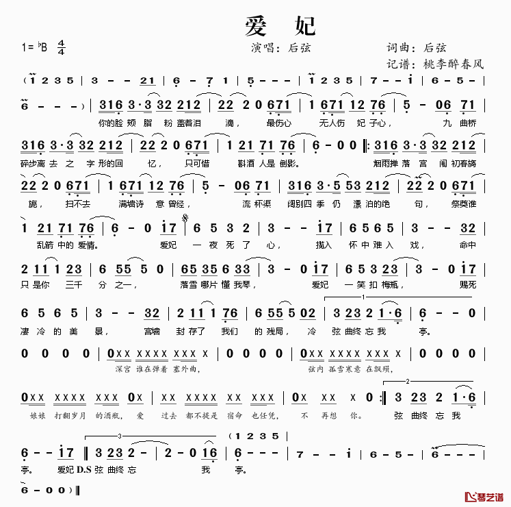 爱妃简谱(歌词)_后弦演唱_桃李醉春风记谱