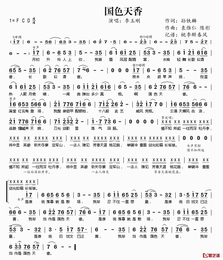 国色天香简谱(歌词)_李玉刚演唱_桃李醉春风记谱