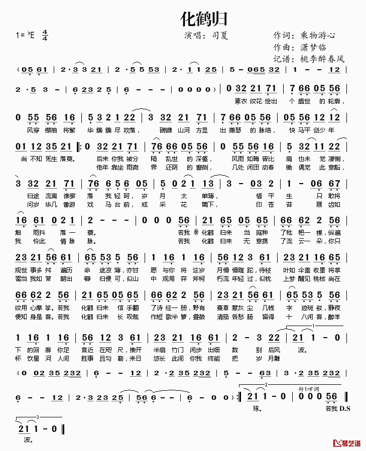 化鹤归简谱(歌词)_司夏演唱_桃李醉春风记谱