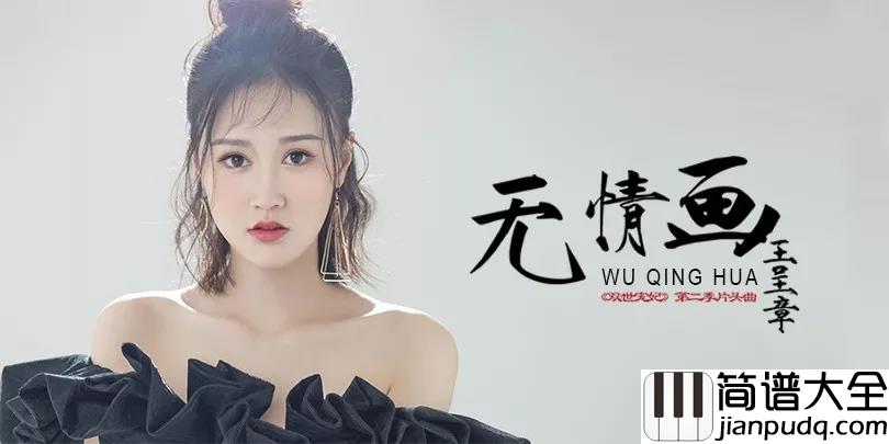 无情画简谱_王呈章_电视剧双世宠妃第二季片头曲