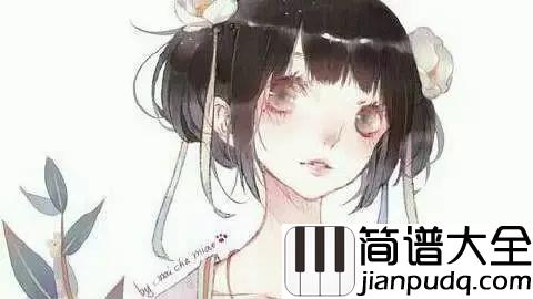 长安忆简谱_双笙_三千里外长安城再相见