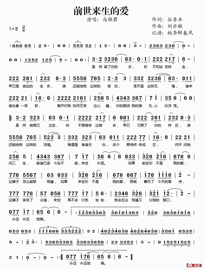 前世来生的爱简谱(歌词)_马雅君演唱_桃李醉春风记谱