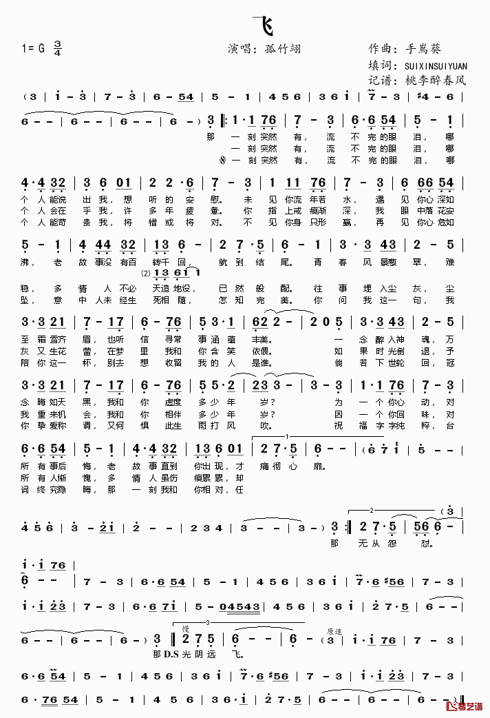 飞简谱(歌词)_孤竹翊演唱_桃李醉春风记谱