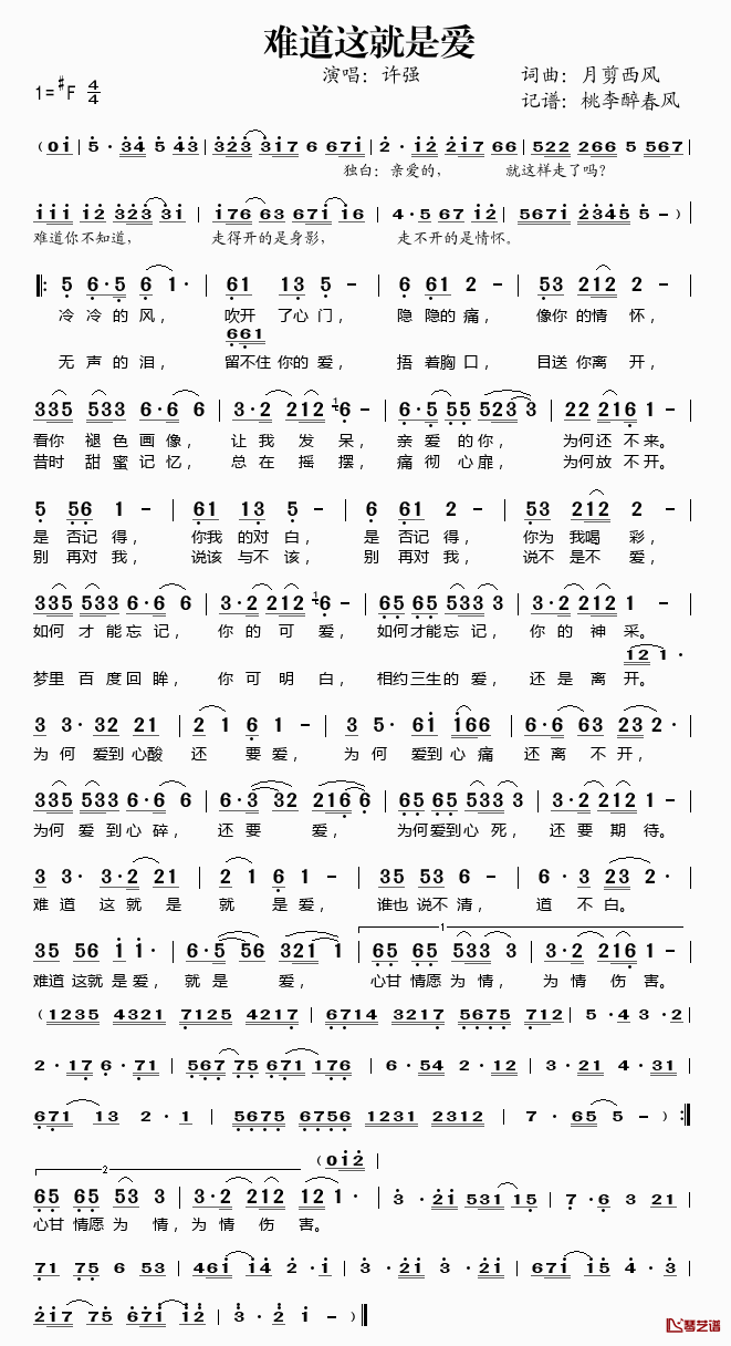 难道这就是爱简谱(歌词)_许强演唱_桃李醉春风记谱