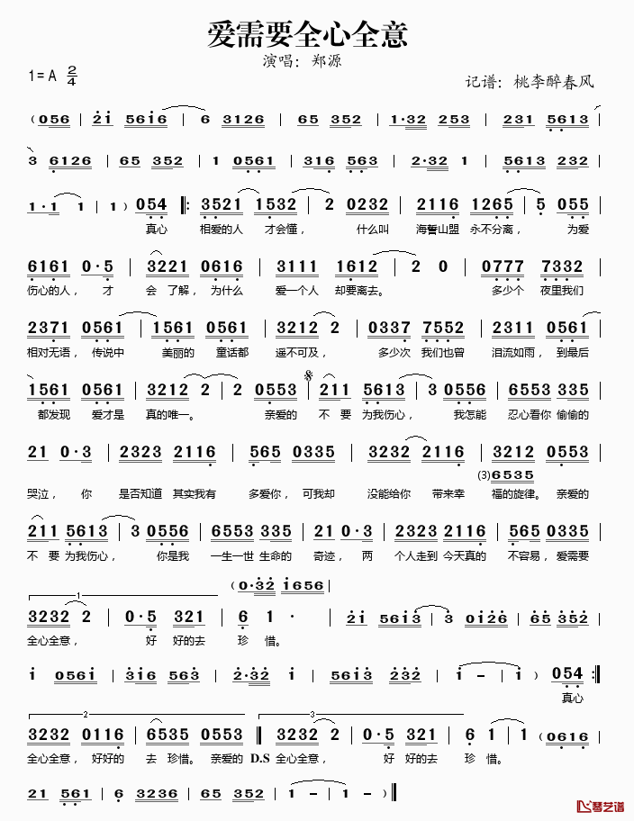 爱需要全心全意简谱(歌词)_郑源演唱_桃李醉春风记谱