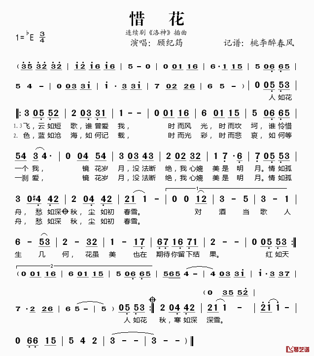 惜花简谱(歌词)_顾纪筠演唱_连续剧_洛神_插曲