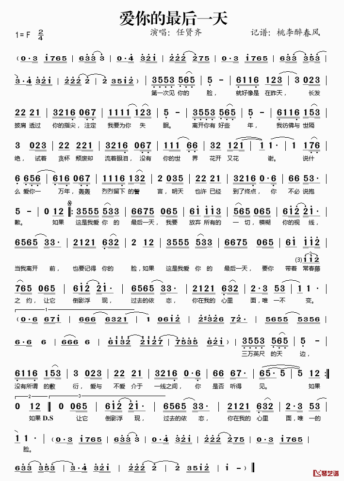 爱你的最后一天简谱(歌词)_任贤齐演唱_桃李醉春风记谱