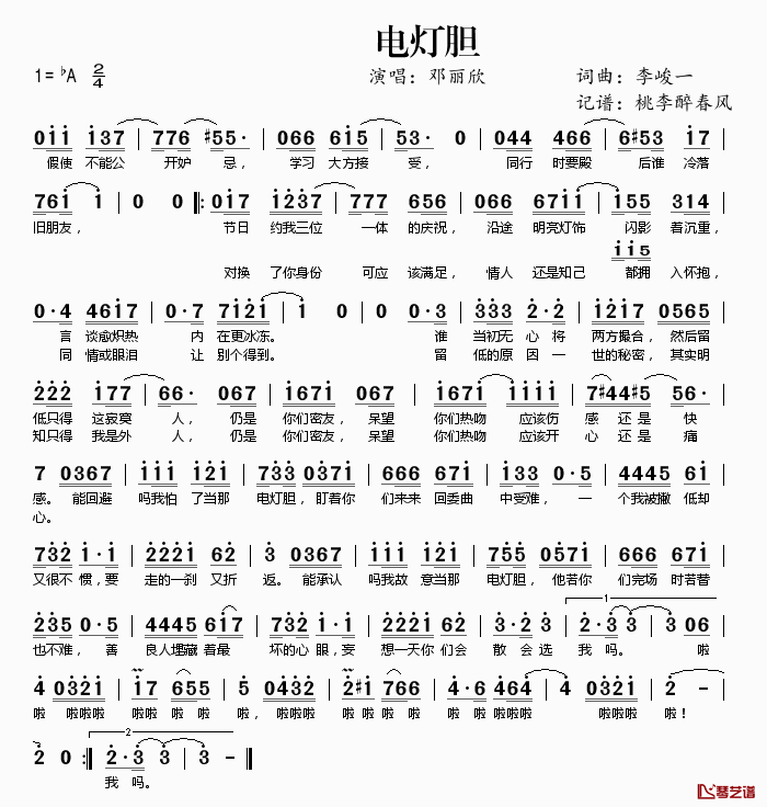 电灯胆简谱(歌词)_邓丽欣演唱_桃李醉春风记谱