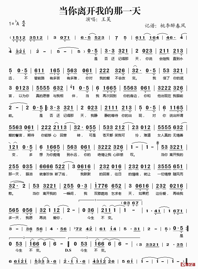 当你离开我的那一天简谱(歌词)_王昊演唱_桃李醉春风记谱