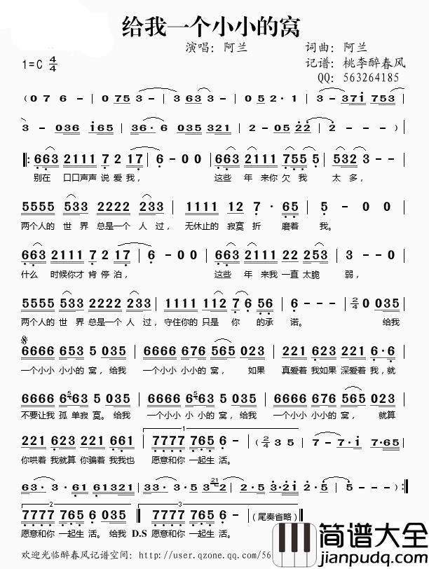 给我一个小小的窝简谱(歌词)_阿兰演唱_桃李醉春风记谱