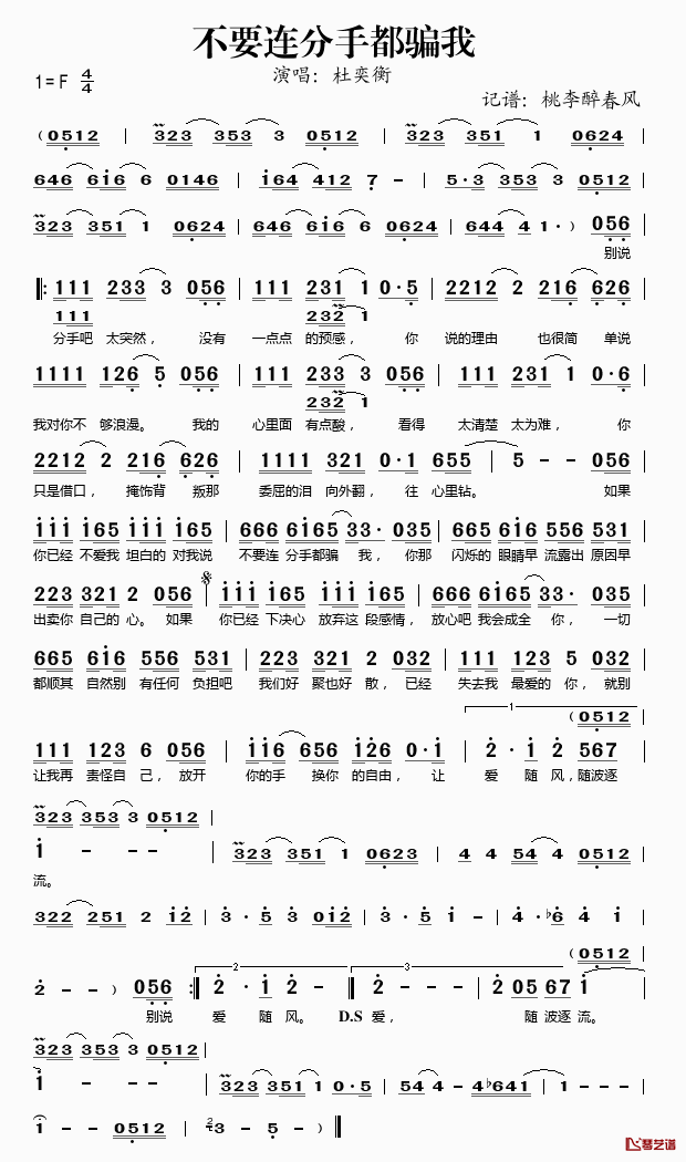 不要连分手都骗我简谱(歌词)_杜奕衡演唱_桃李醉春风记谱