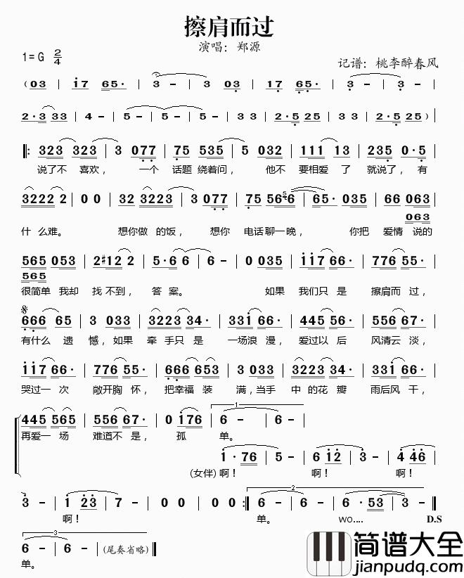 擦肩而过简谱(歌词)_郑源演唱_桃李醉春风记谱