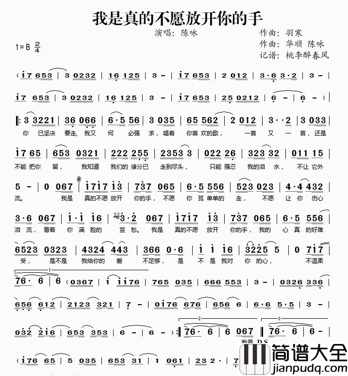 我是真的不愿放开你的手简谱(歌词)_陈咏演唱_桃李醉春风记谱