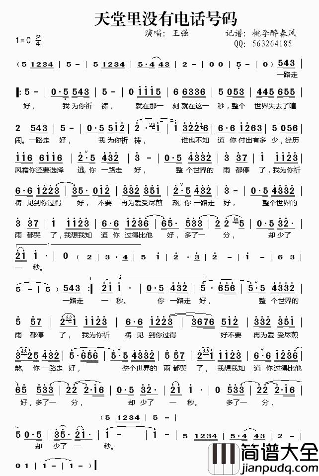 天堂里没有电话号码简谱(歌词)_王强演唱_桃李醉春风记谱