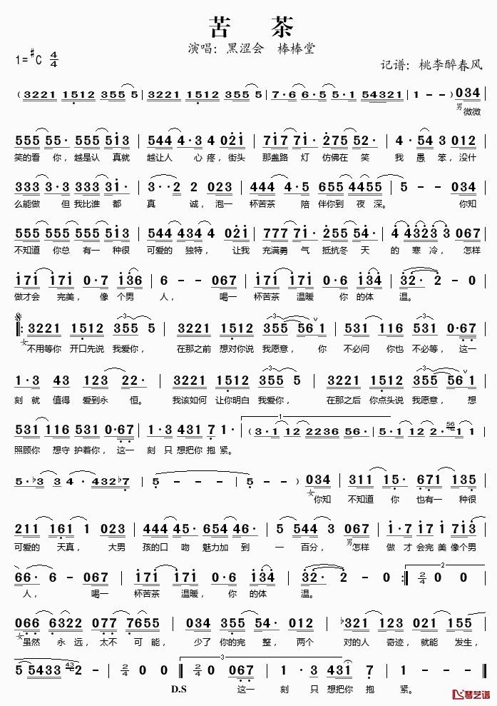 苦茶简谱(歌词)_黑涩会棒棒唐演唱_桃李醉春风记谱