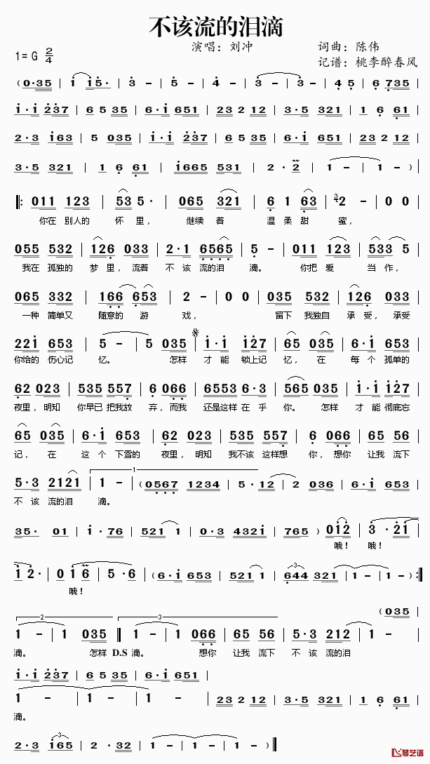 不该流的泪滴简谱(歌词)_刘冲演唱_桃李醉春风记谱