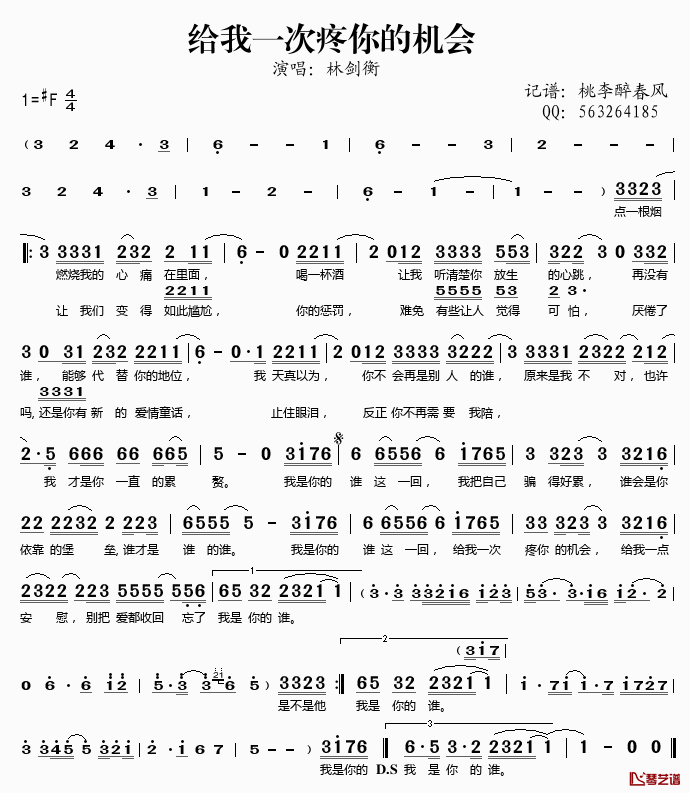 给我一次疼你的机会简谱(歌词)_林剑衡演唱_桃李醉春风记谱