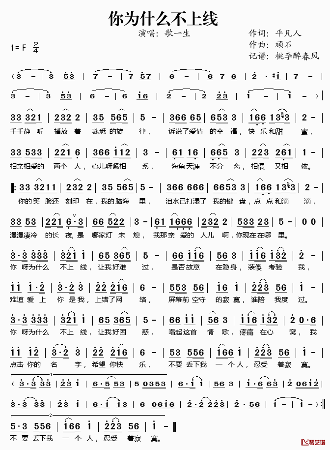 你为什么不上线简谱(歌词)_歌一生演唱_桃李醉春风记谱