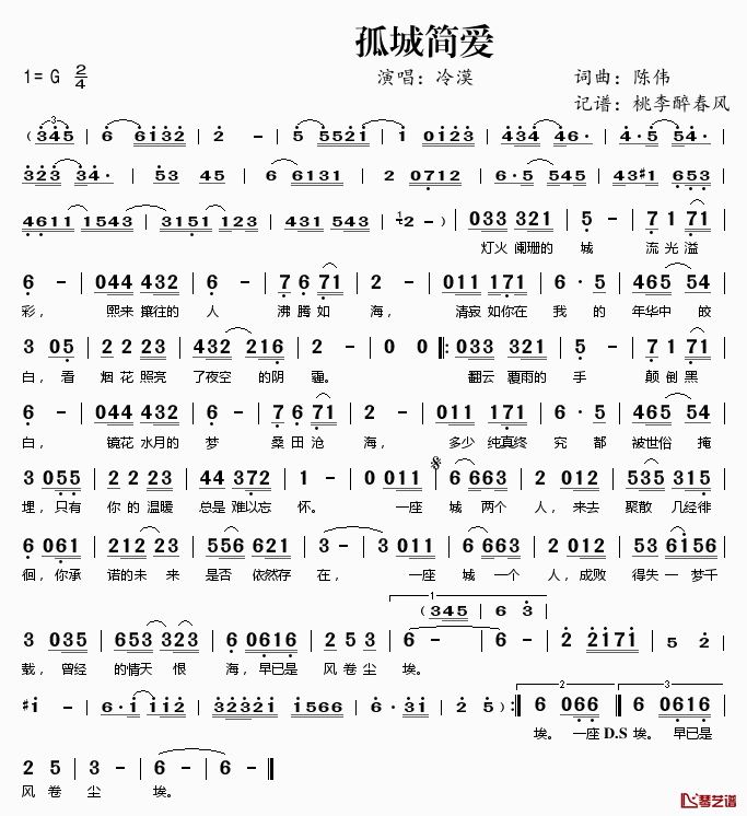 孤城简爱简谱(歌词)_冷漠演唱_桃李醉春风记谱