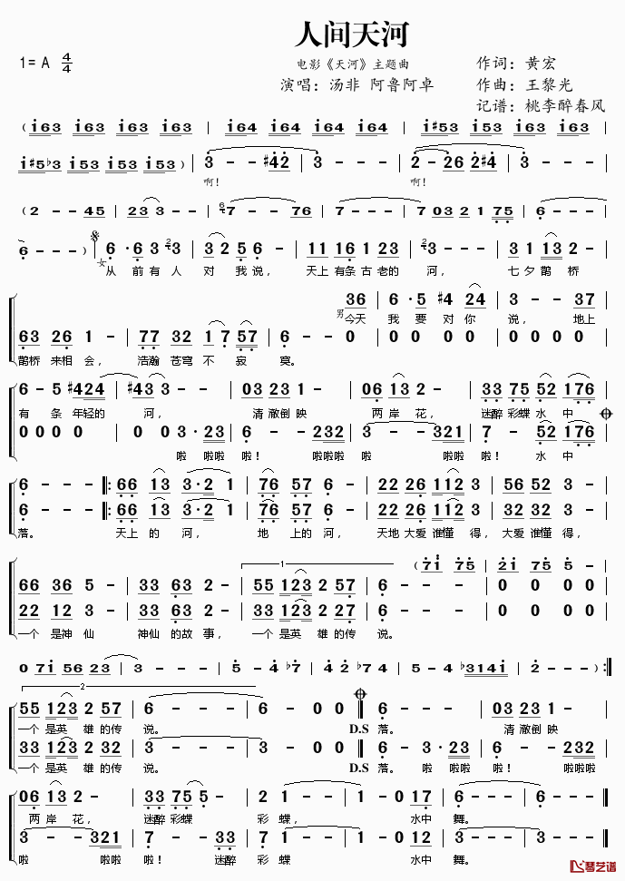 人间天河简谱(歌词)_汤非阿鲁阿卓演唱_电影_天河_主题曲