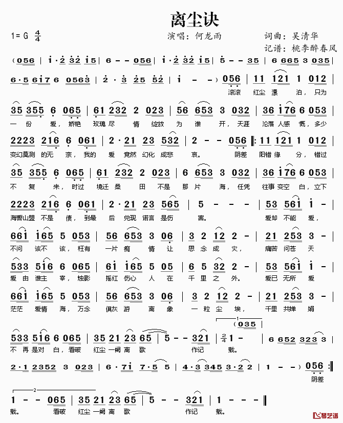 离尘诀简谱(歌词)_何龙雨演唱_桃李醉春风记谱