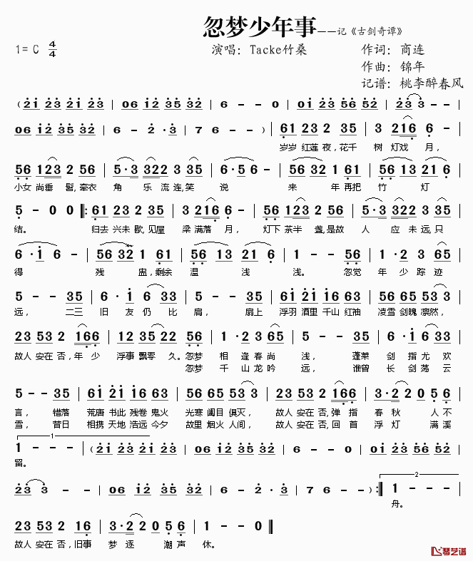 忽梦少年事简谱(歌词)_Tacke竹桑演唱_桃李醉春风记谱