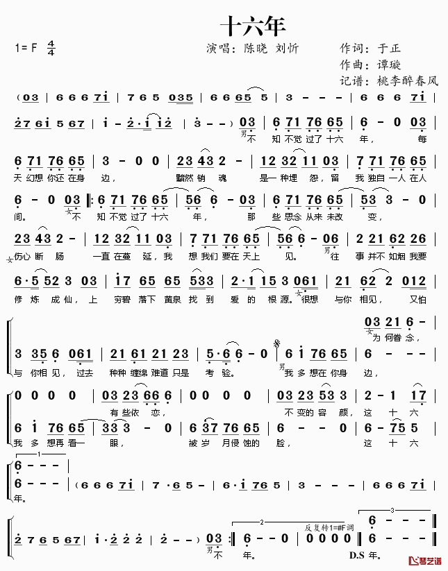 十六年简谱(歌词)_陈晓刘忻演唱_桃李醉春风记谱