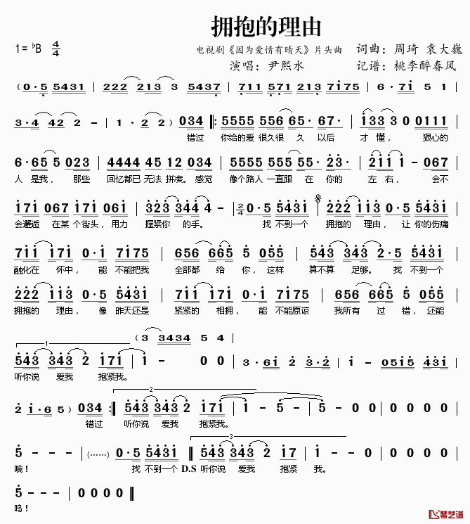 拥抱的理由简谱(歌词)_尹熙水演唱_电视剧_因为爱情有晴天_片头曲