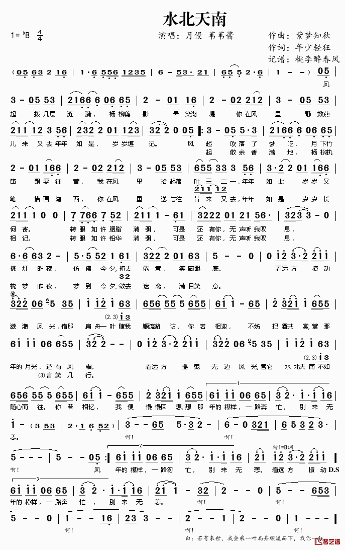 水北天南简谱(歌词)_月侵苇苇酱演唱_桃李醉春风记谱