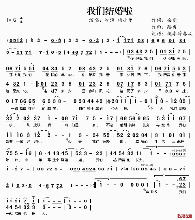 我们结婚啦简谱(歌词)_冷漠杨小曼演唱_桃李醉春风记谱