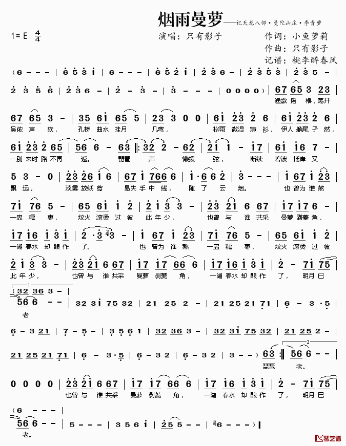 烟雨曼萝简谱(歌词)_只有影子演唱_桃李醉春风记谱