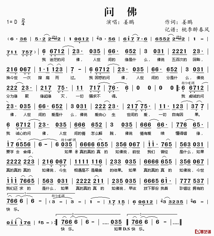 问佛简谱(歌词)_姜鹏演唱_桃李醉春风记谱