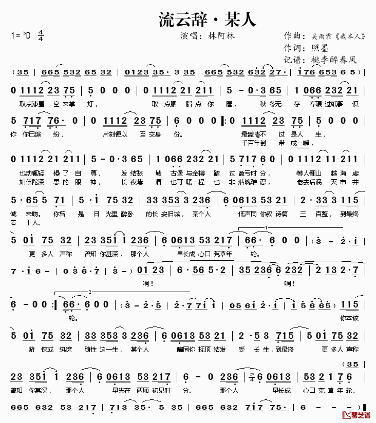 流云辞·某人简谱(歌词)_林阿林演唱_桃李醉春风记谱