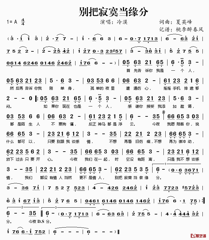 别把寂寞当缘分简谱(歌词)_冷漠演唱_桃李醉春风记谱