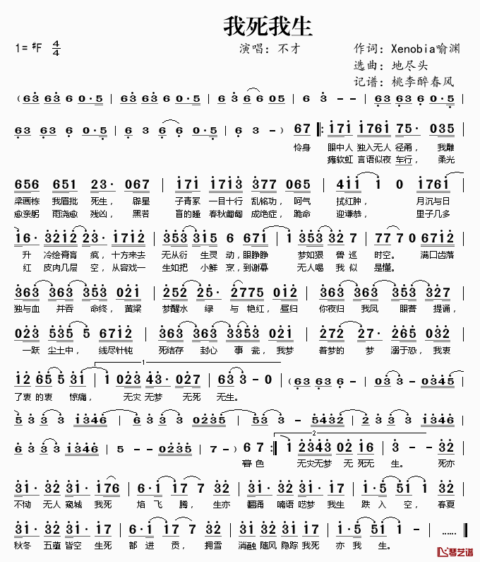 我死我生简谱(歌词)_不才演唱_桃李醉春风记谱