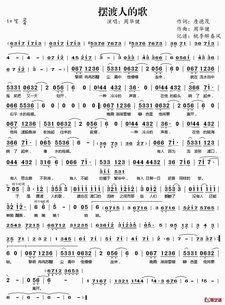 摆渡人的歌_简谱(歌词)_周华健演唱_桃李醉春风记谱