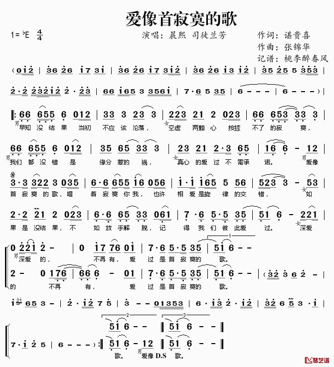 爱像首寂寞的歌简谱(歌词)_晨熙司徒兰芳演唱_桃李醉春风记谱